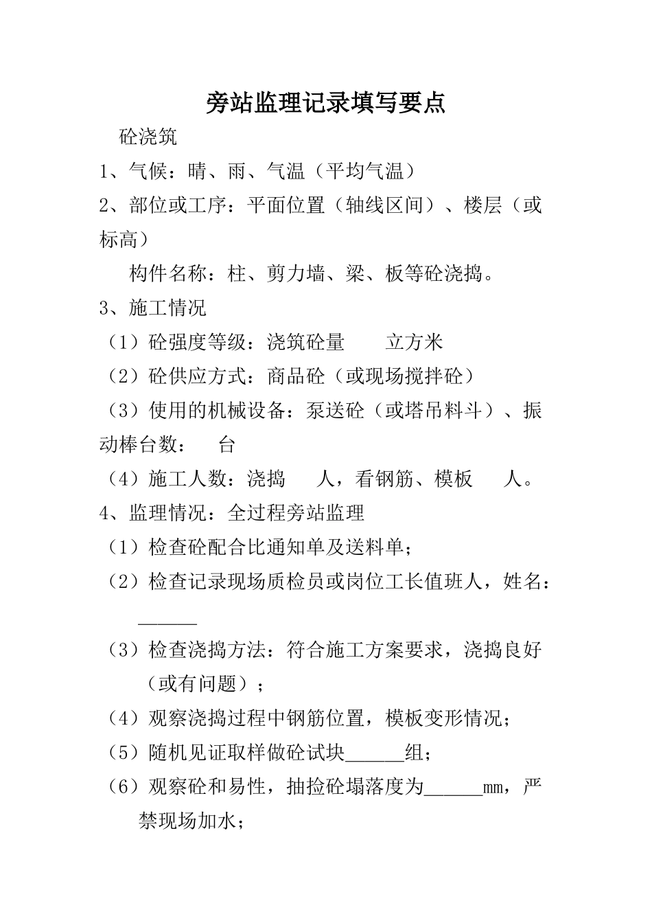 旁站监理记录填写要点_第1页