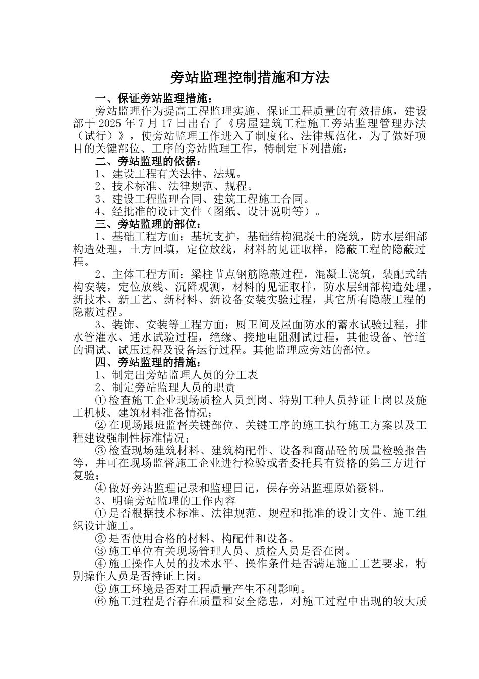 旁站监理措施和方法_第1页