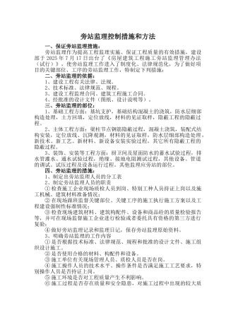 旁站监理措施和方法