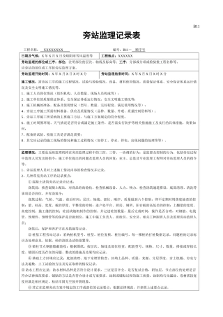 旁站监理记录表1