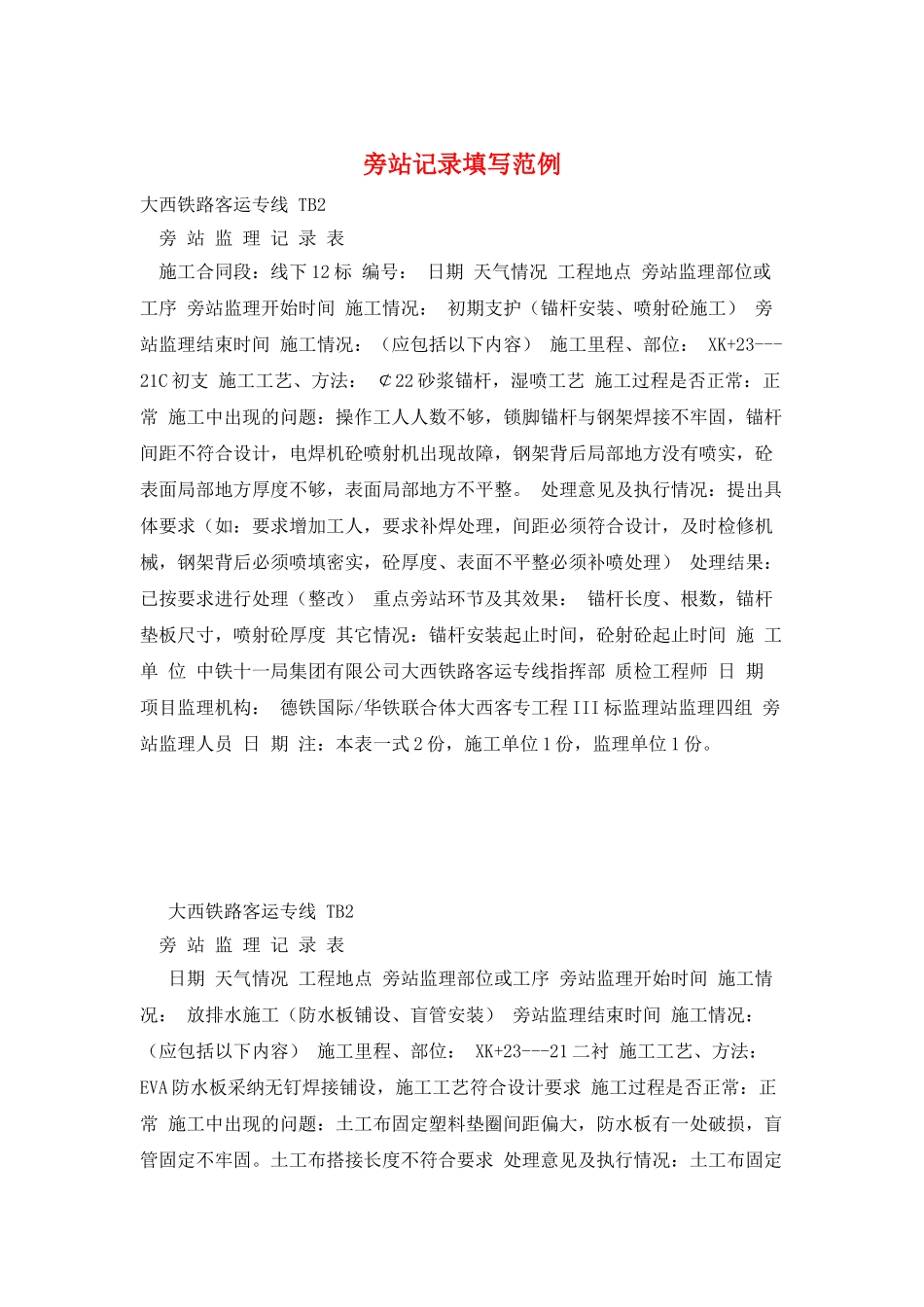 旁站记录填写范例_第1页
