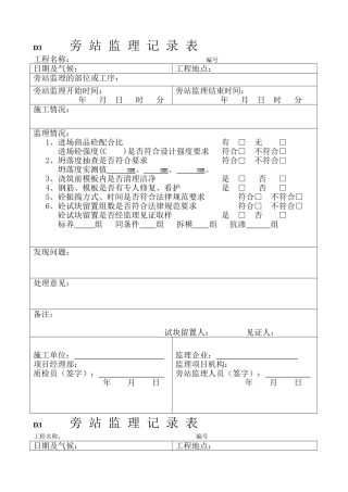 旁站监理记录表