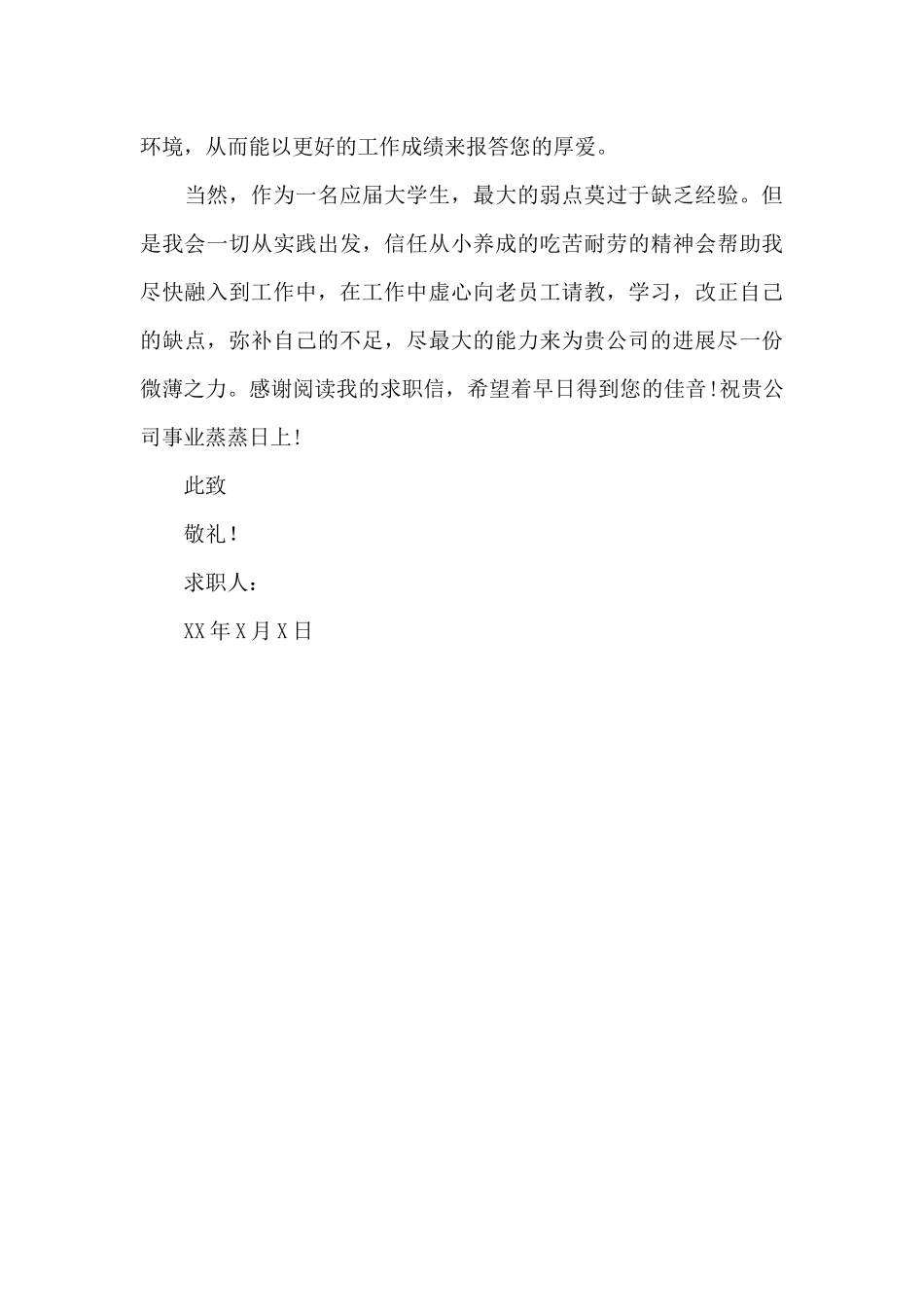 旅游与环境专业的求职信（标准版）_第2页