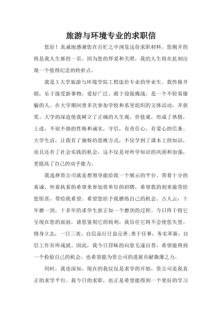 旅游与环境专业的求职信（标准版）