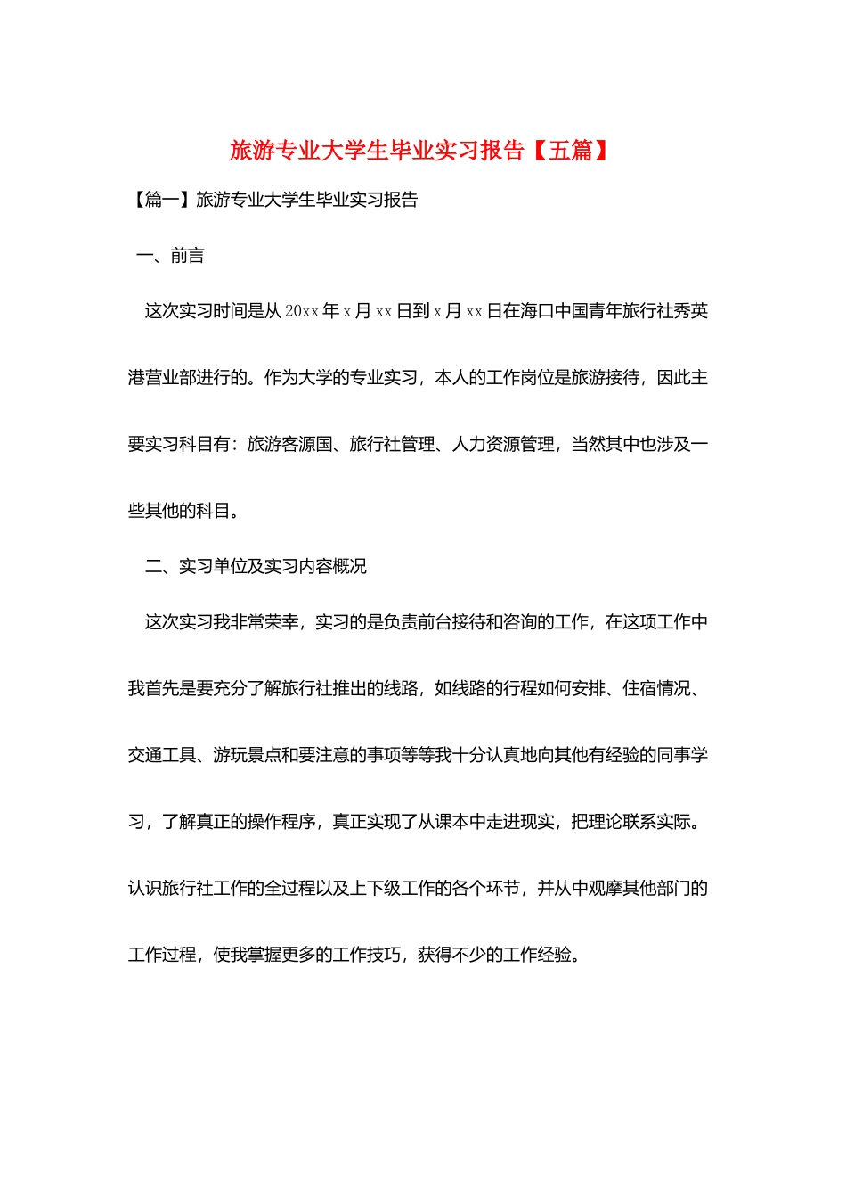 旅游专业大学生毕业实习报告_第1页