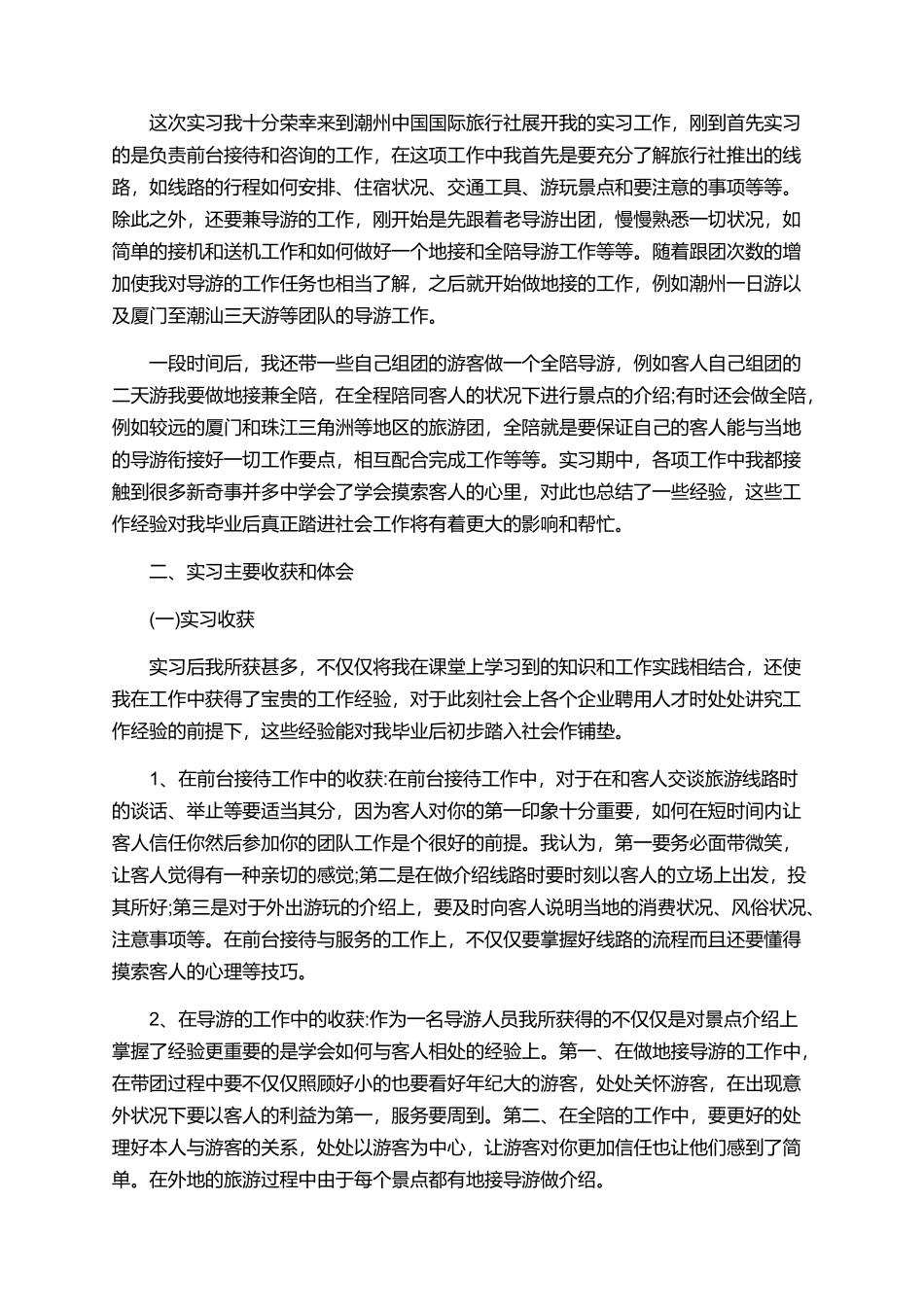旅游专业大学生旅行社实习报告_第2页