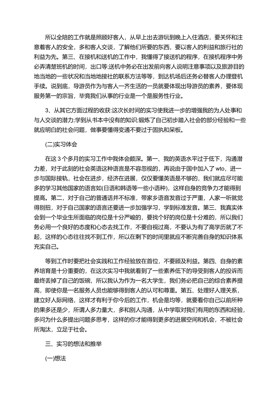 旅游专业大学生旅行社实习报告_第3页