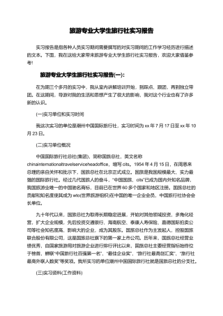 旅游专业大学生旅行社实习报告