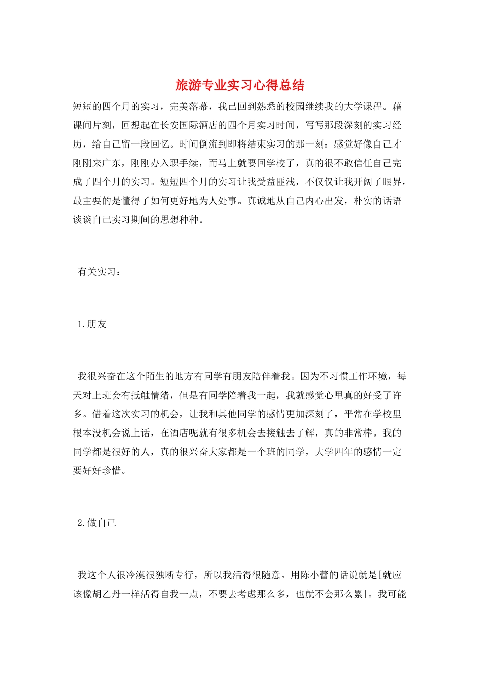 旅游专业实习心得总结_第1页