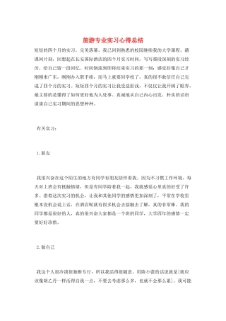 旅游专业实习心得总结