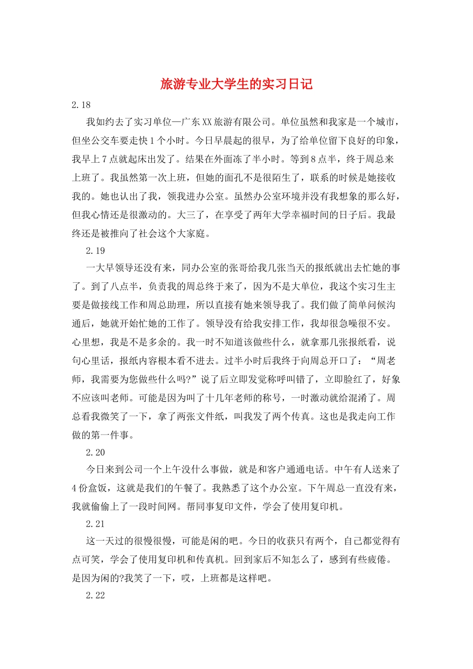 旅游专业大学生的实习日记_第1页