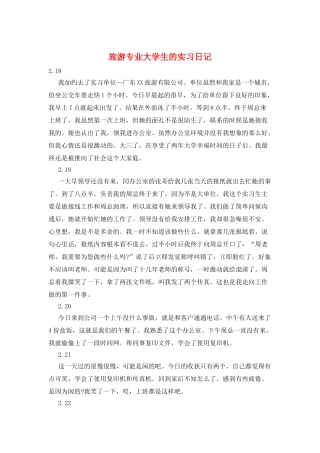 旅游专业大学生的实习日记