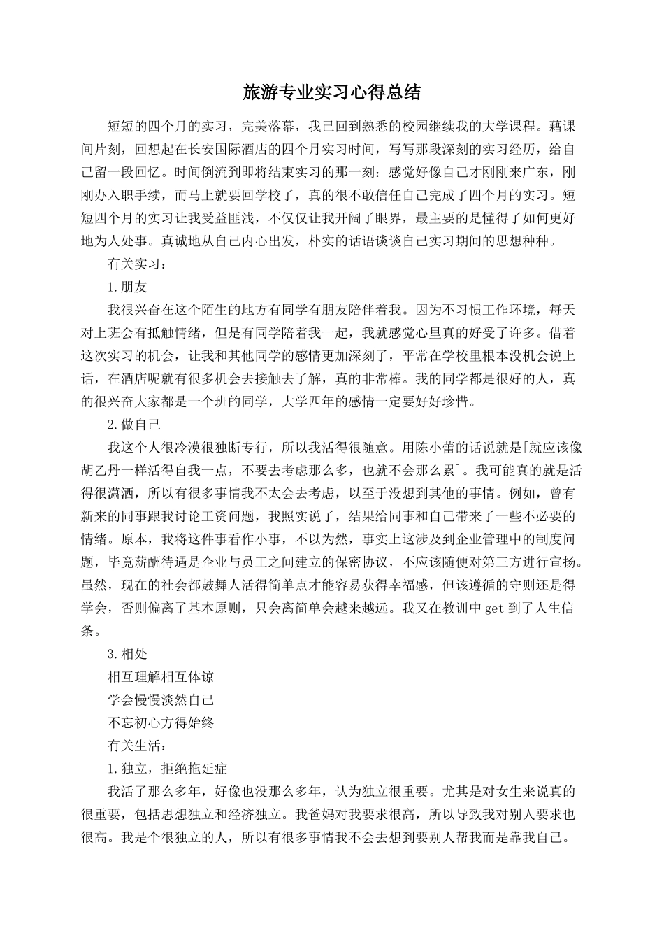 旅游专业实习心得总结_第1页