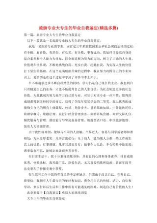 旅游专业大专生的毕业自我鉴定