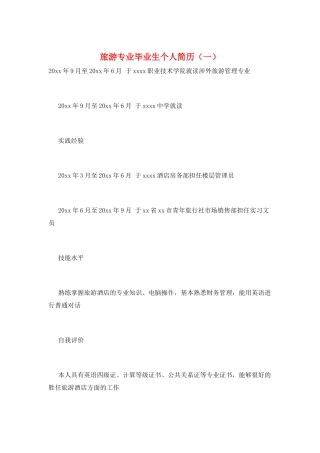 旅游专业毕业生个人简历