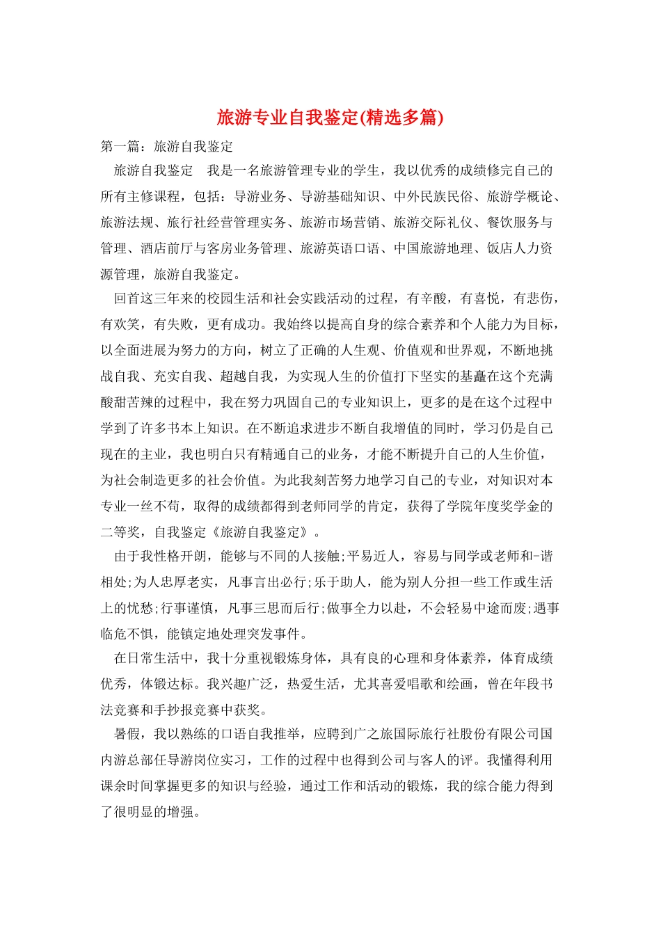 旅游专业自我鉴定_第1页
