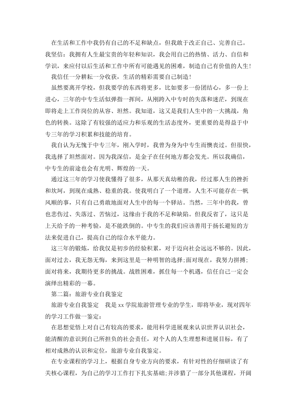 旅游专业自我鉴定_第2页