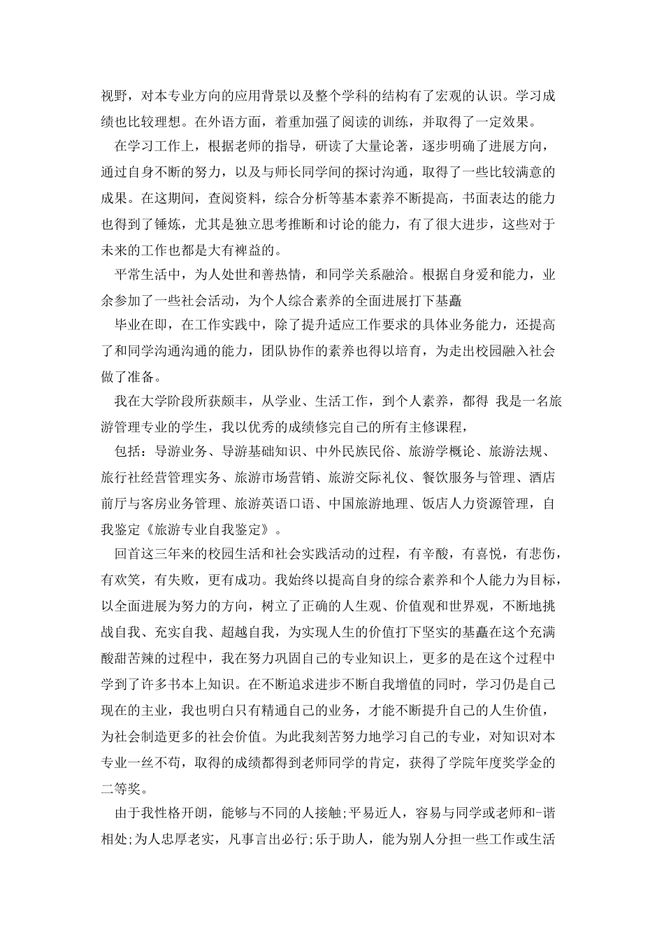 旅游专业自我鉴定_第3页