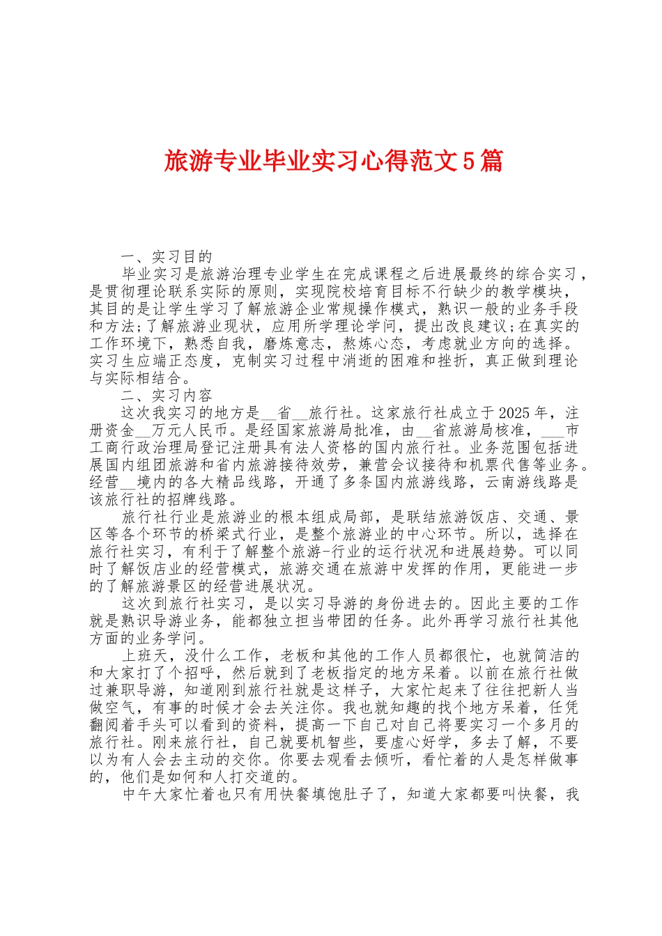 旅游专业毕业实习心得范文5篇_第1页