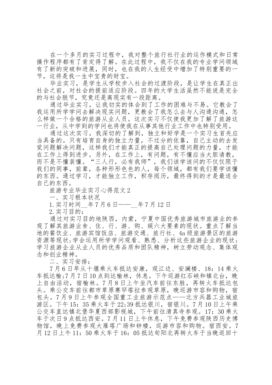 旅游专业毕业实习心得范文5篇_第3页