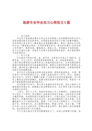 旅游专业毕业实习心得范文5篇