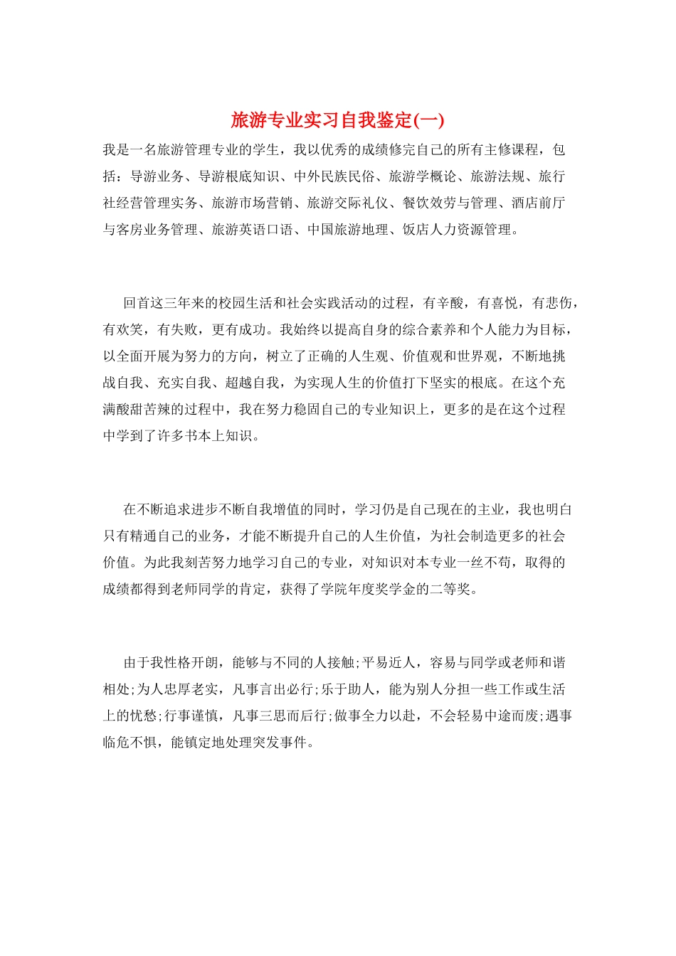 旅游专业实习自我鉴定_第1页