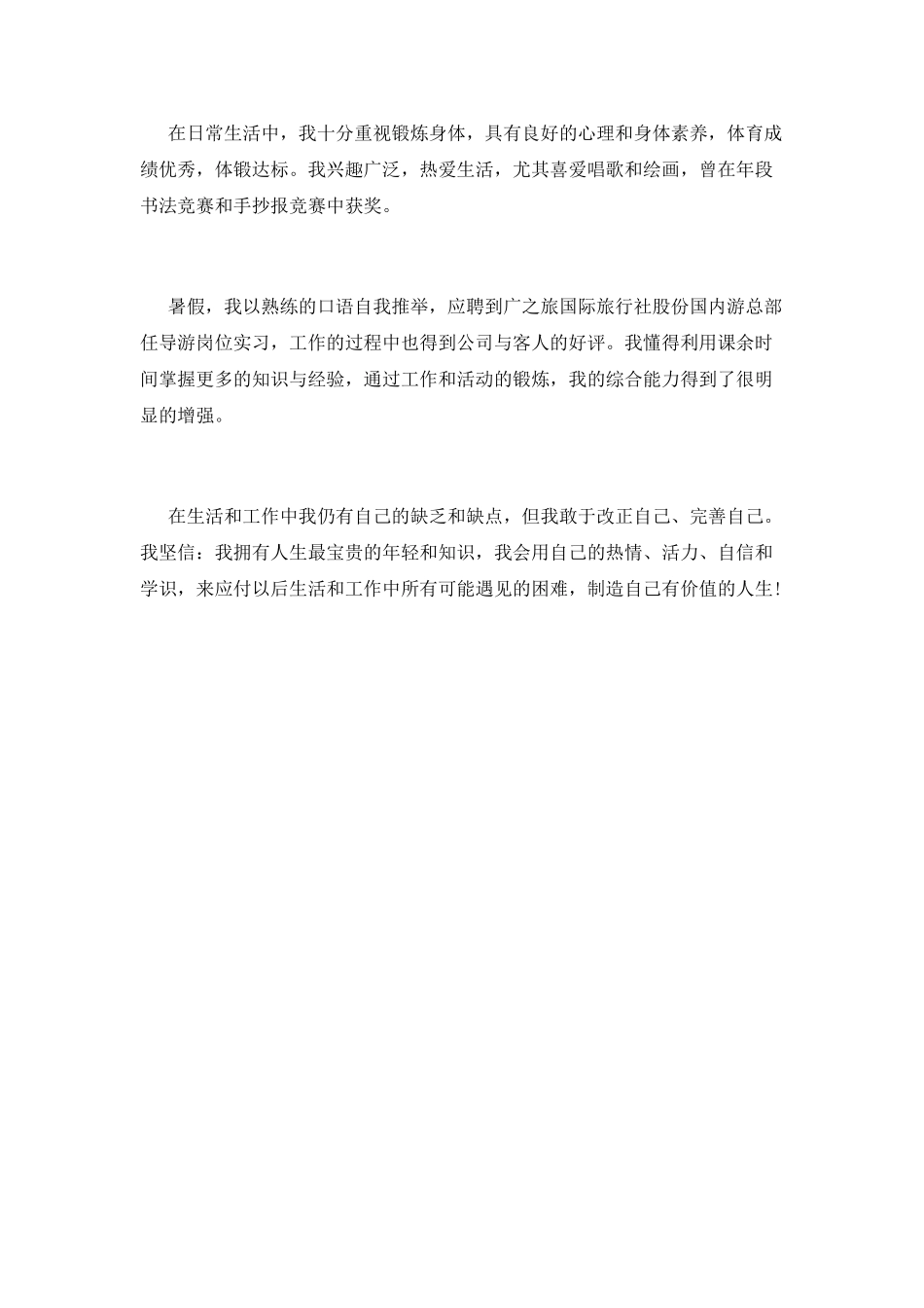 旅游专业实习自我鉴定_第2页