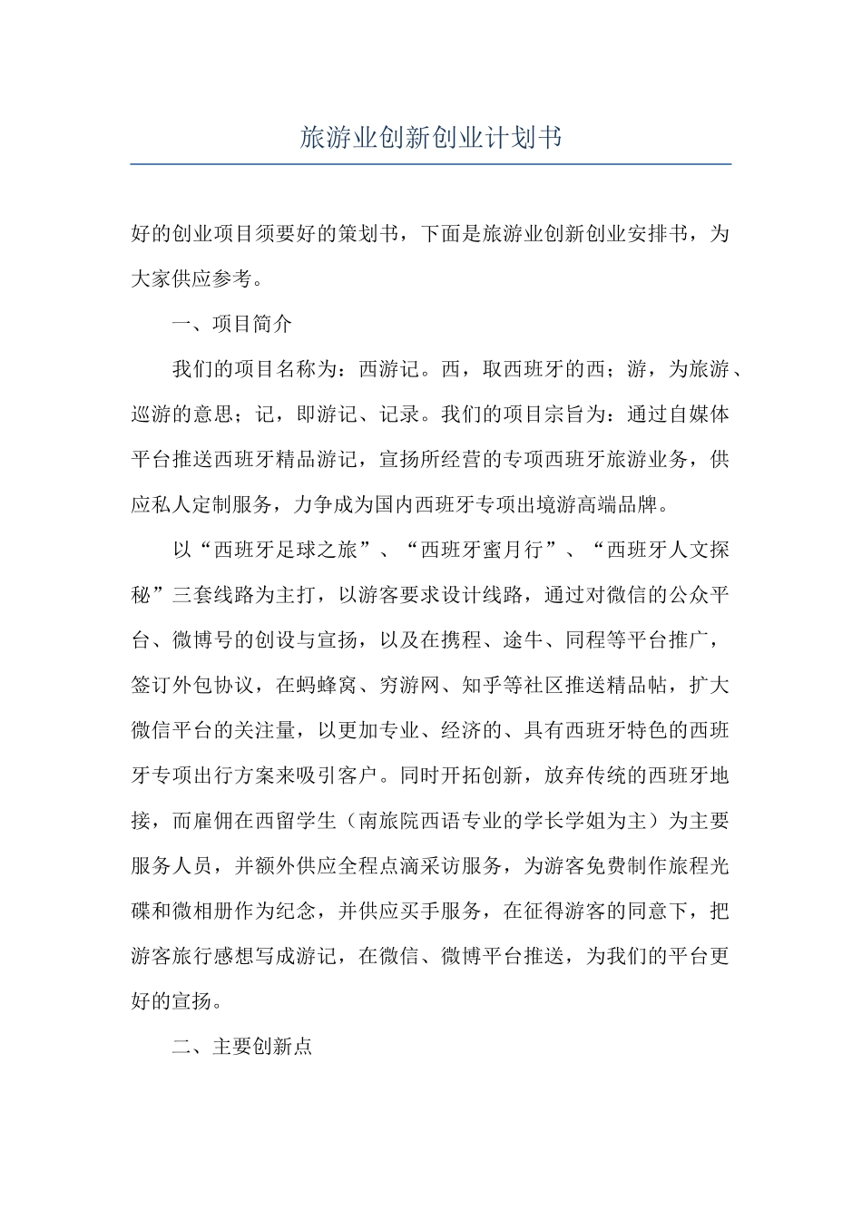 旅游业创新创业计划书_第1页