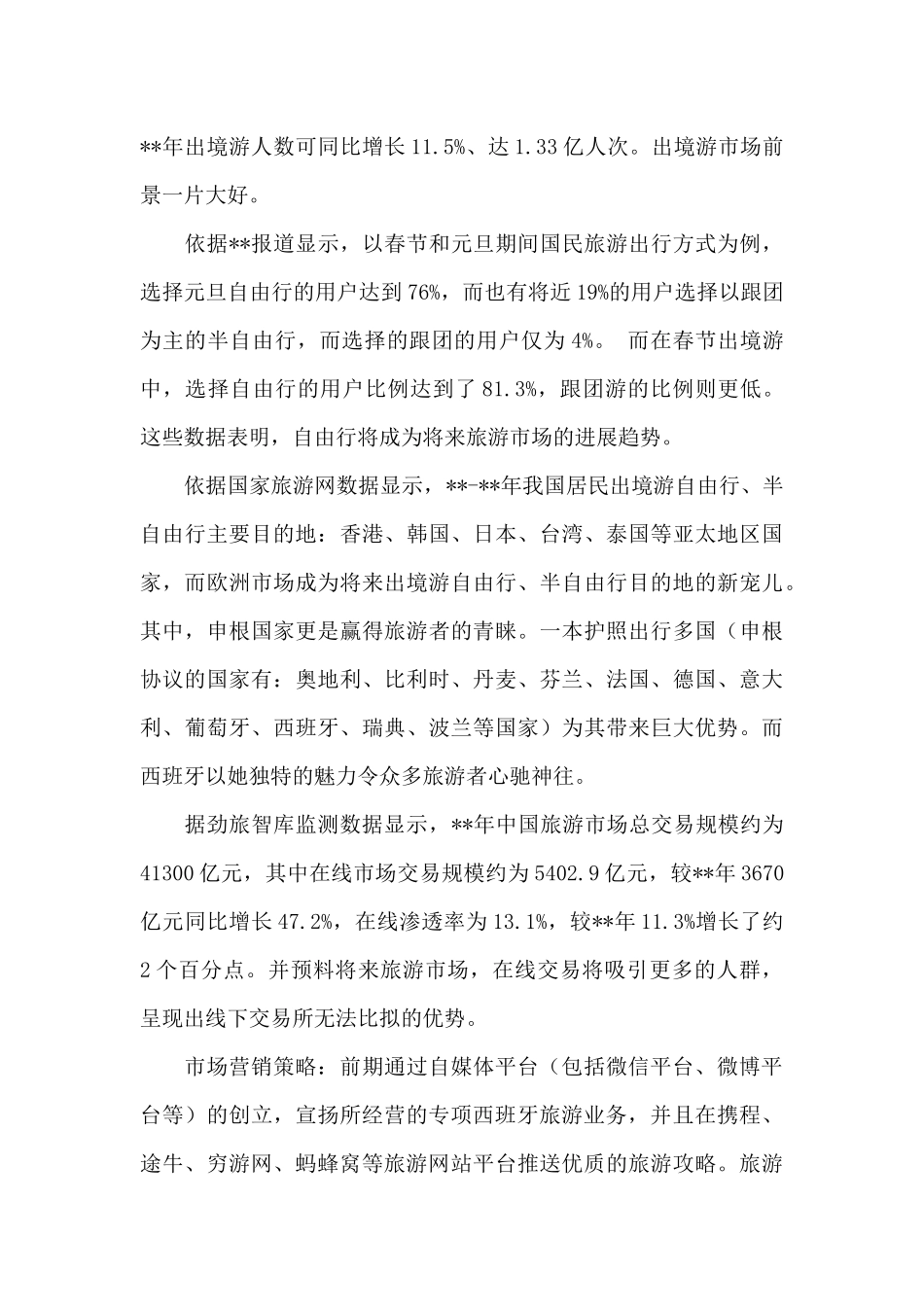 旅游业创新创业计划书_第3页