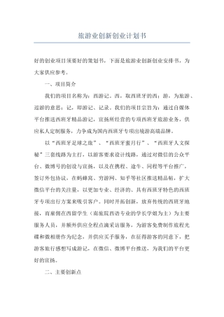旅游业创新创业计划书