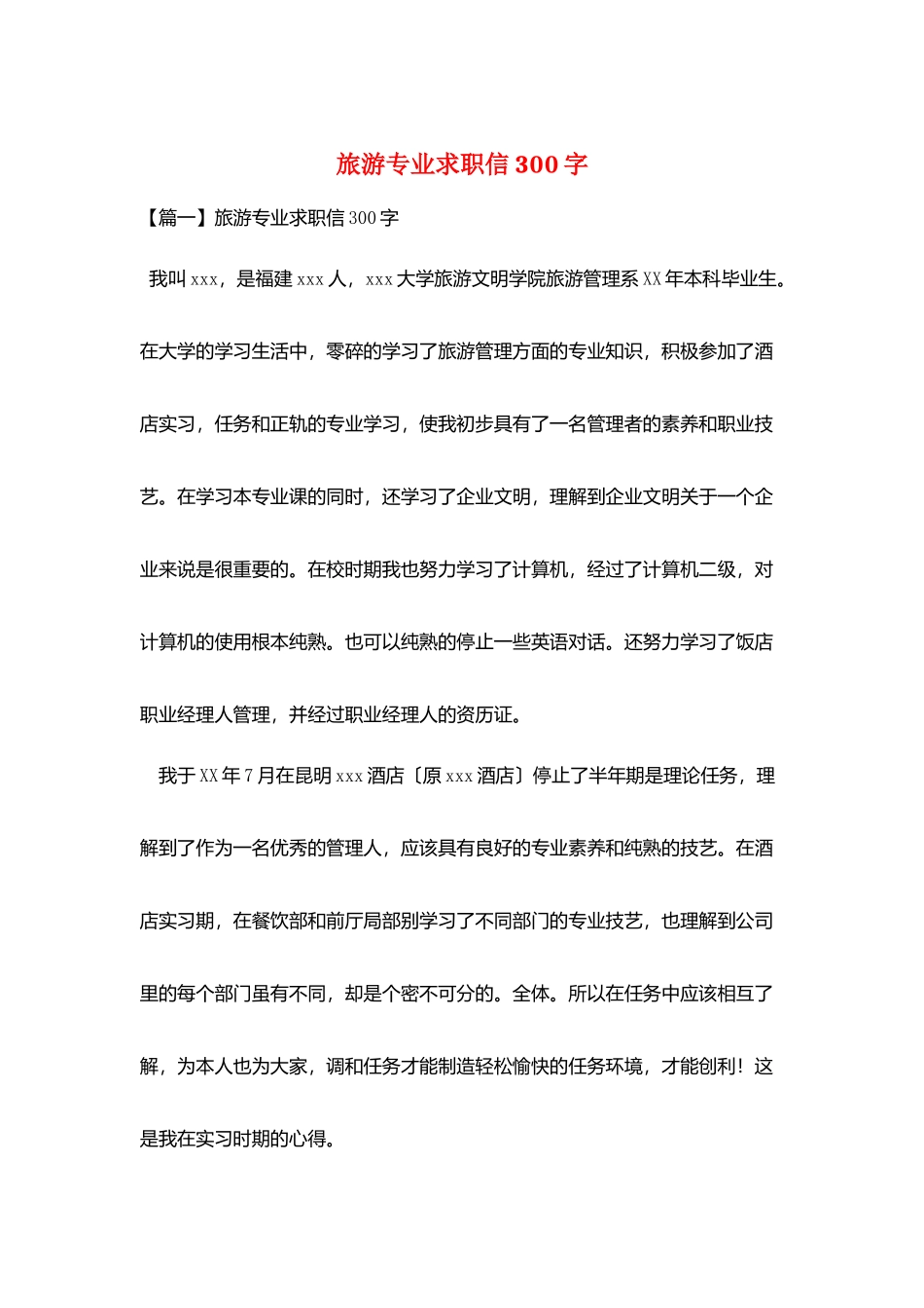 旅游专业求职信300字_第1页