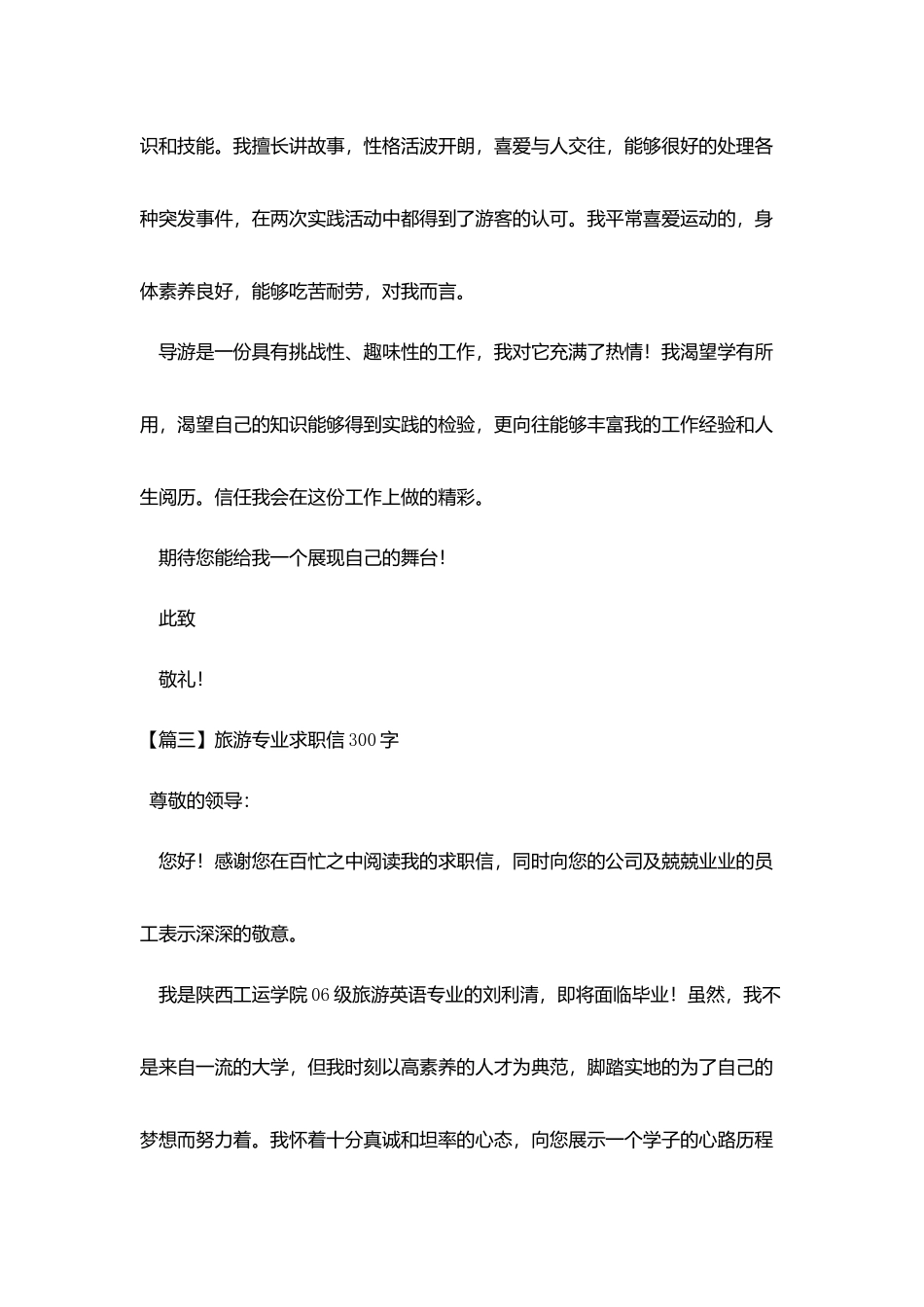 旅游专业求职信300字_第3页