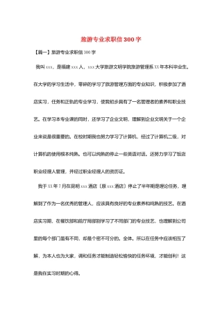 旅游专业求职信300字