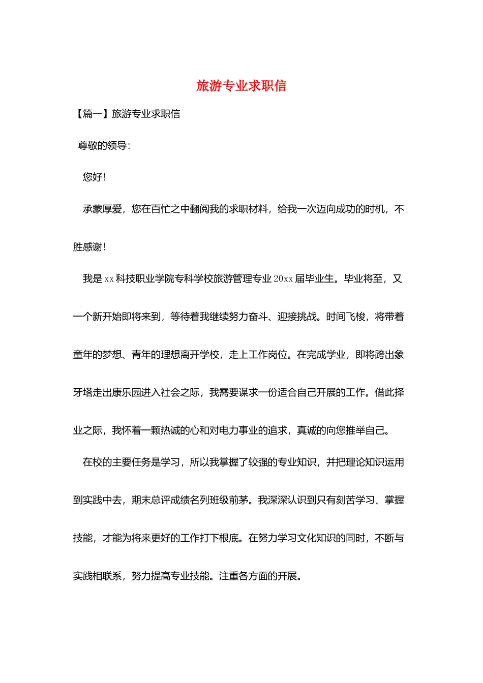 旅游专业求职信_第1页