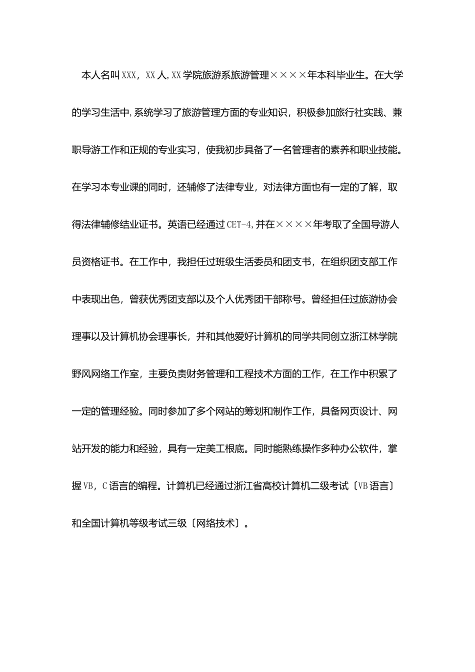 旅游专业求职信_第3页