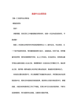 旅游专业求职信