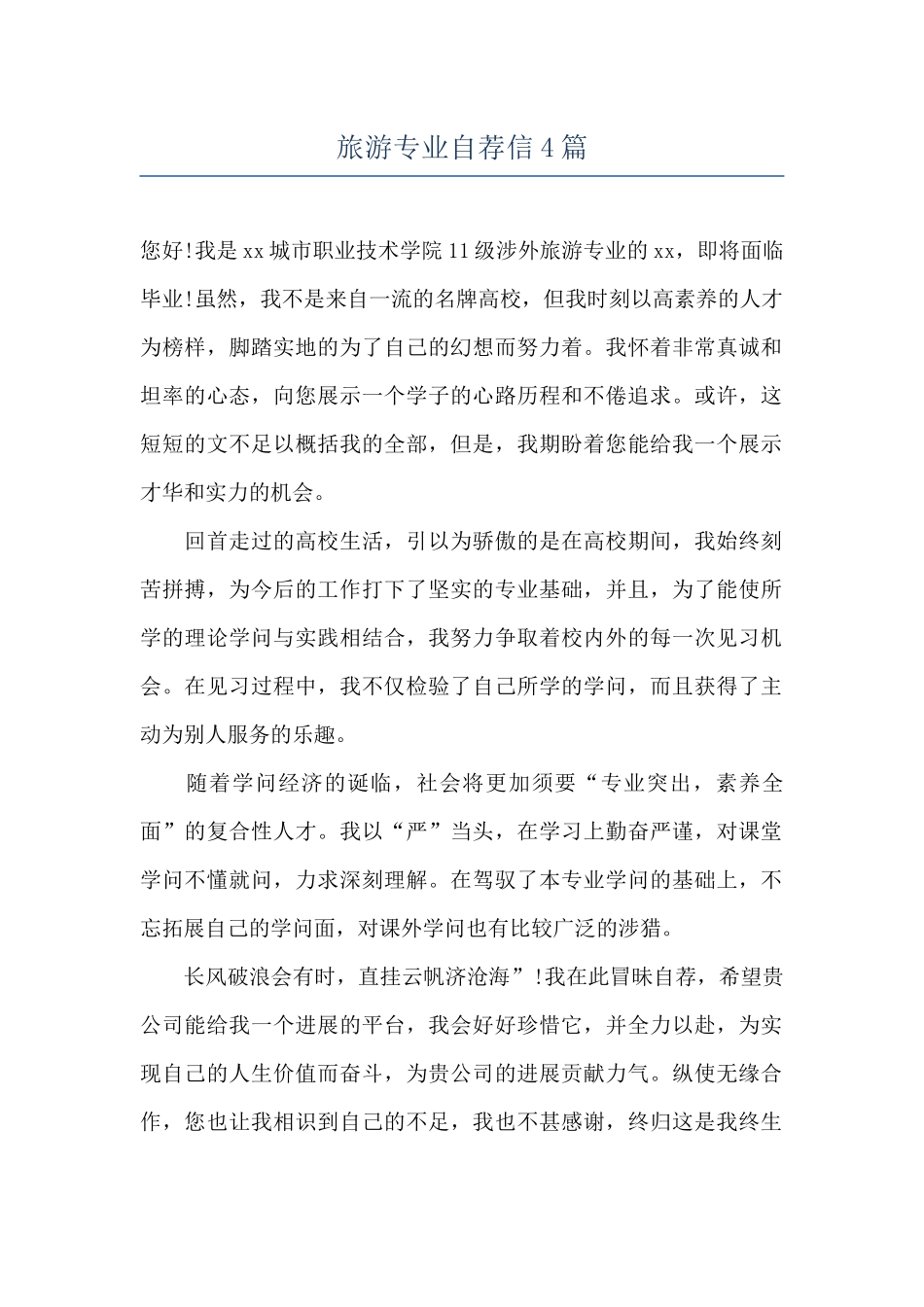 旅游专业自荐信4篇_第1页