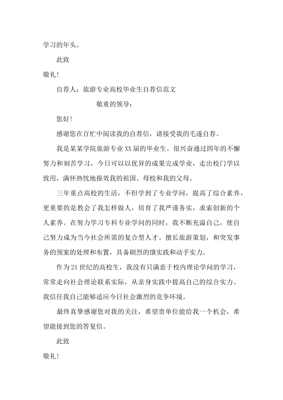 旅游专业自荐信4篇_第2页