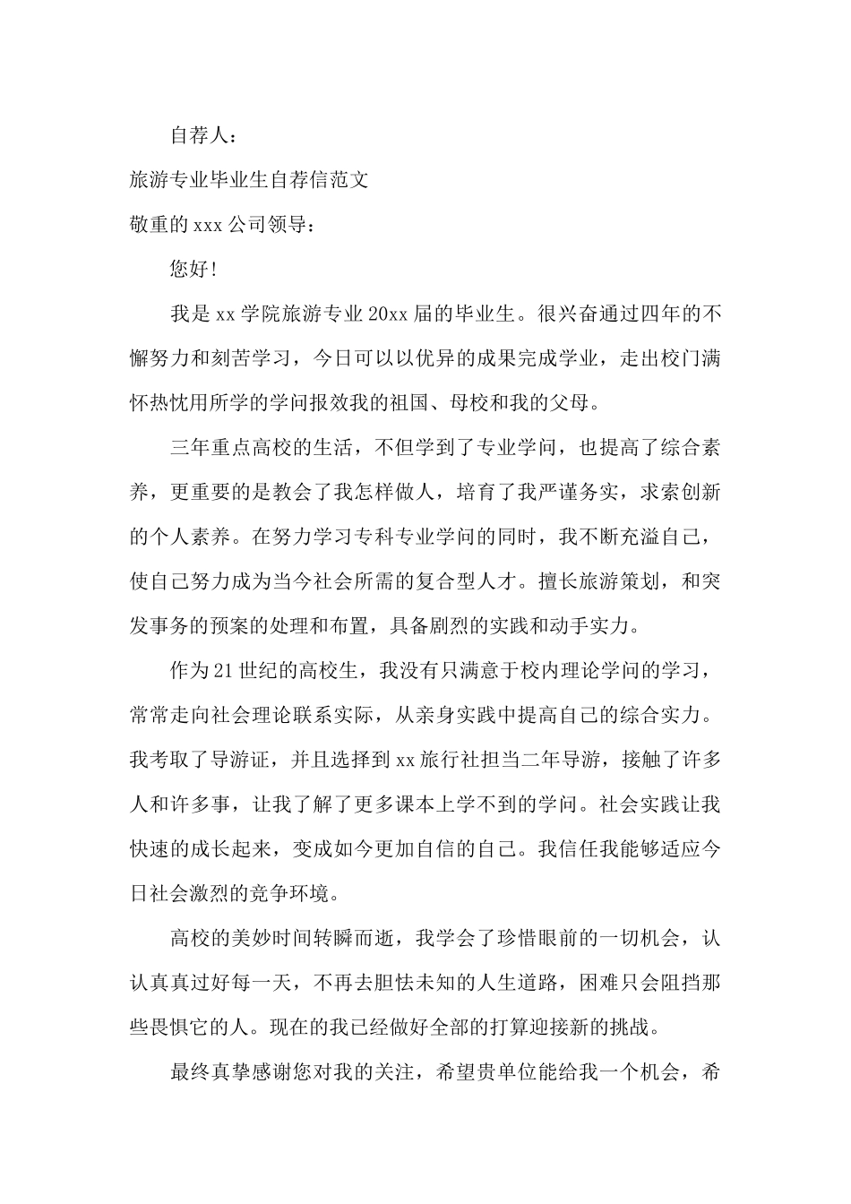 旅游专业自荐信4篇_第3页