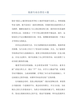 旅游专业自荐信4篇