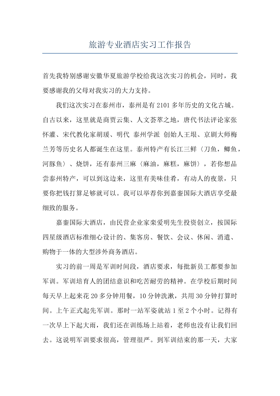 旅游专业酒店实习工作报告_第1页