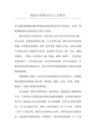 旅游专业酒店实习工作报告