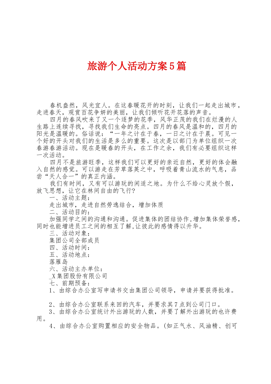 旅游个人活动方案篇_第1页