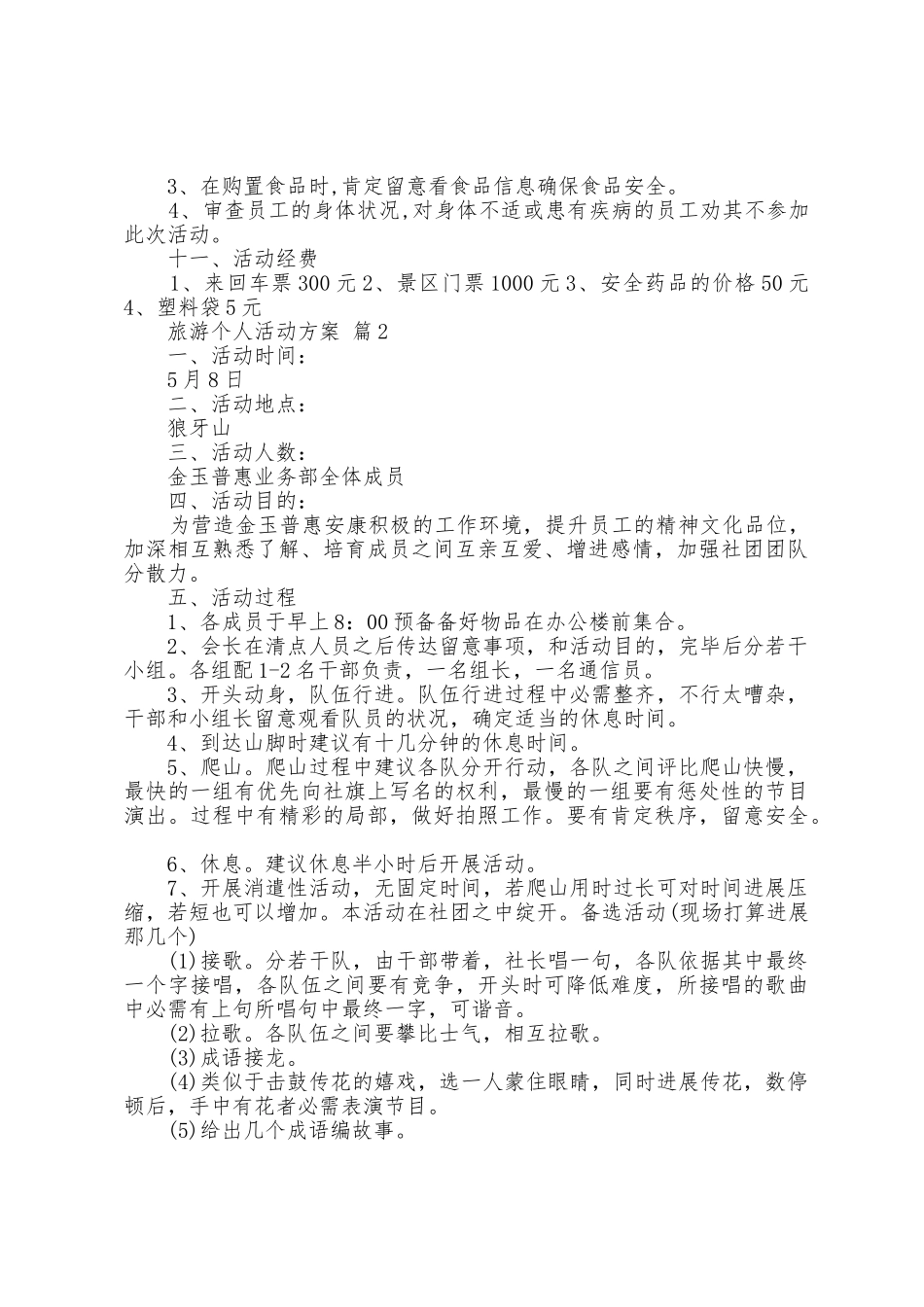 旅游个人活动方案篇_第3页