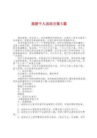 旅游个人活动方案篇