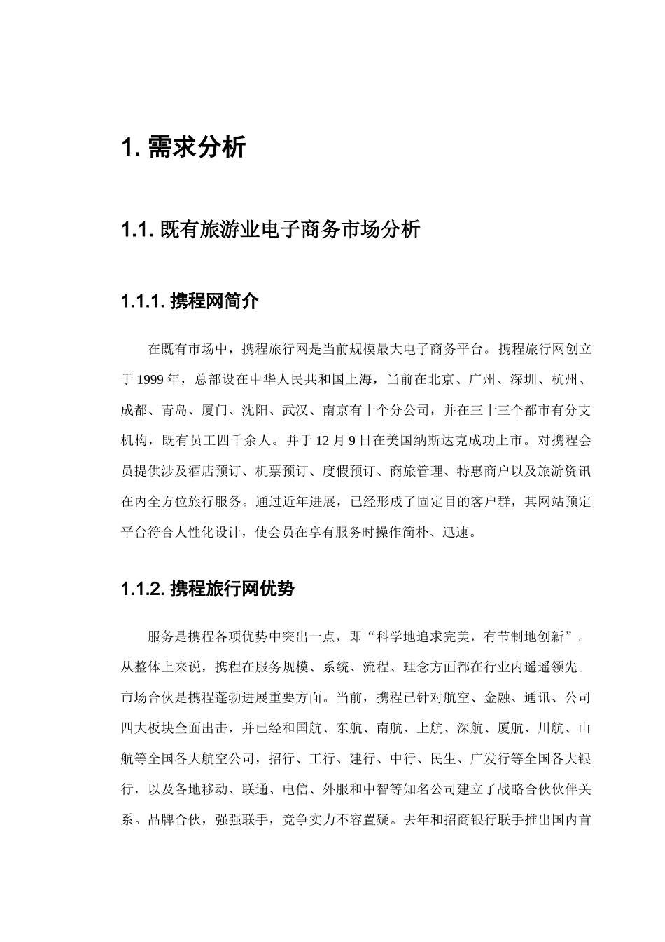 旅游业的电子商务系统建设及运营方案样本_第3页
