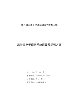 旅游业的电子商务系统建设及运营方案样本