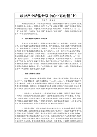 旅游产业转型升级中的业态创新