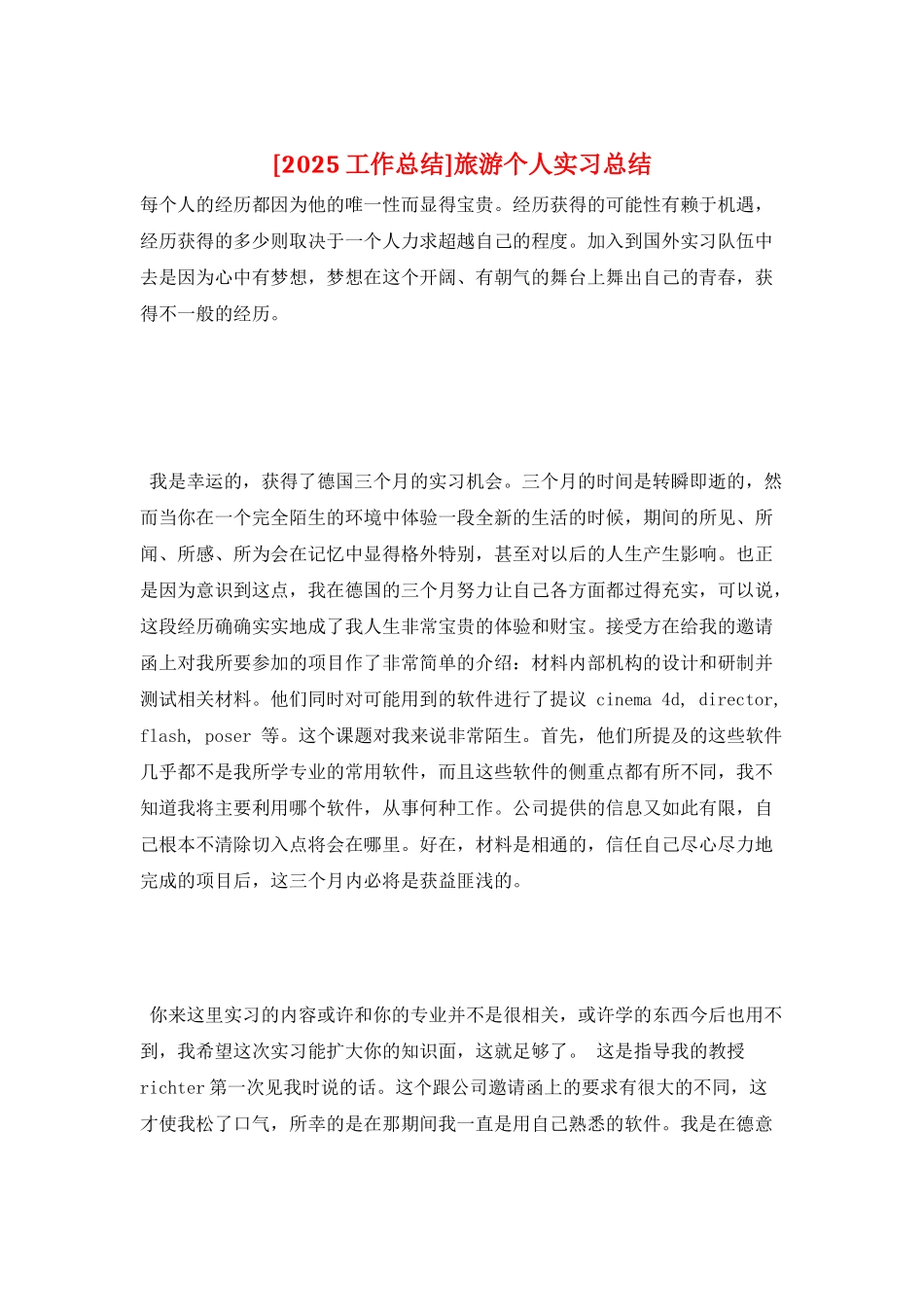 旅游个人实习总结_第1页