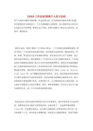 旅游个人实习总结